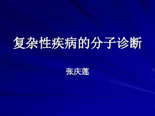 复杂性疾病的分子诊断