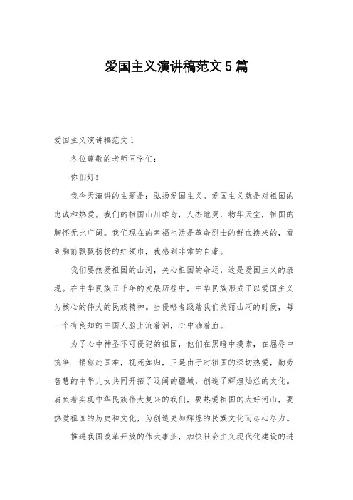 爱国主义演讲稿范文5篇