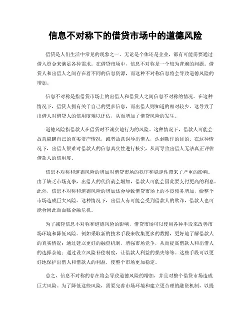 信息不对称下的借贷市场中的道德风险