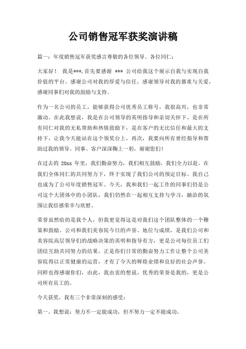 公司销售冠军获奖演讲稿三篇