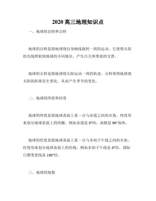 2020高三地理知识点
