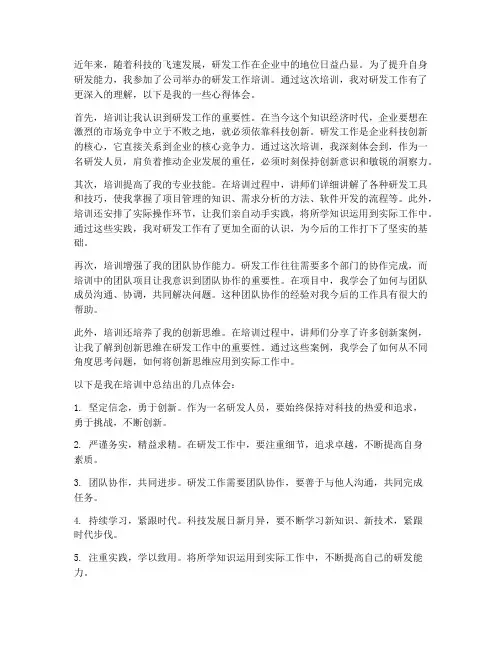 研发工作培训心得体会