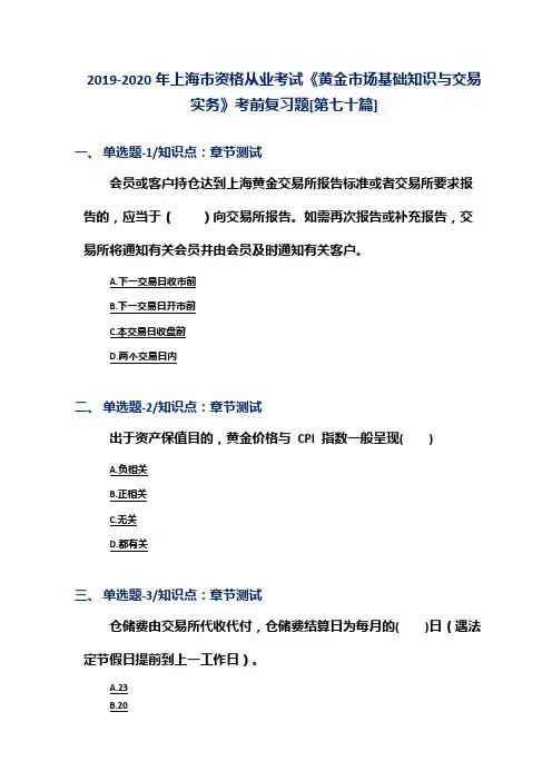 2019-2020年上海市资格从业考试《黄金市场基础知识与交易实务》考前复习题[第七十篇]
