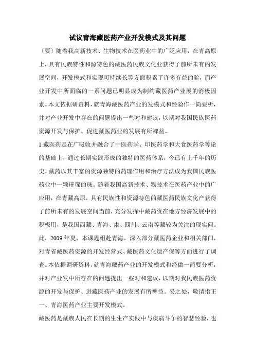 试议青海藏医药产业开发模式及其问题
