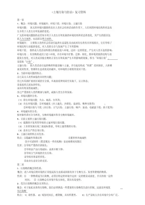 《土壤污染与防治》洪坚平主编 复习资料