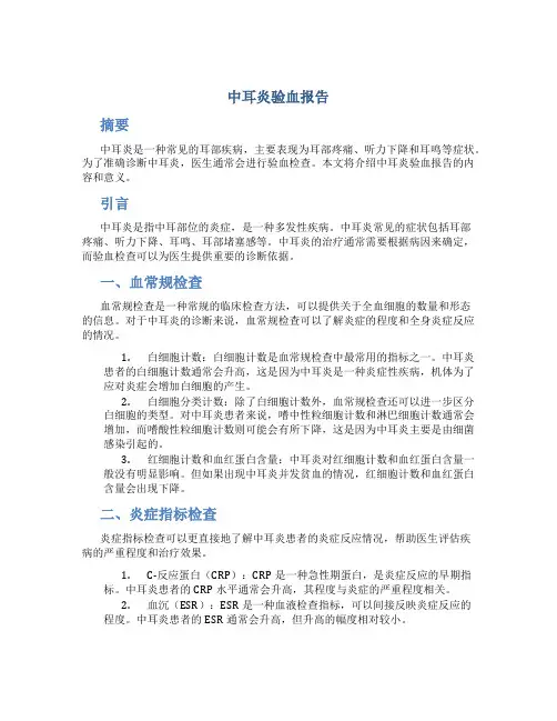 中耳炎验血报告