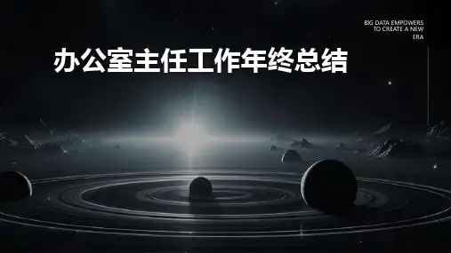 办公室主任工作年终总结PPT