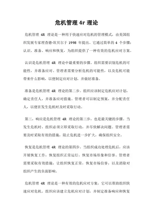 危机管理4r理论