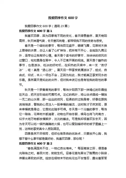 我爱四季作文600字（通用23篇）