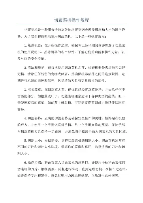 切蔬菜机操作规程