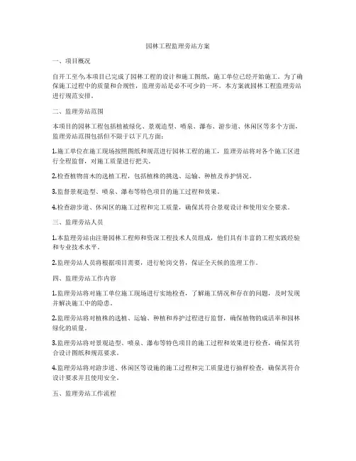 园林工程监理旁站方案
