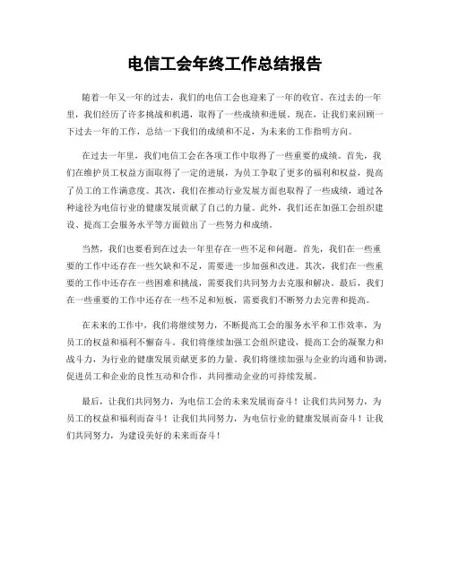 电信工会年终工作总结报告