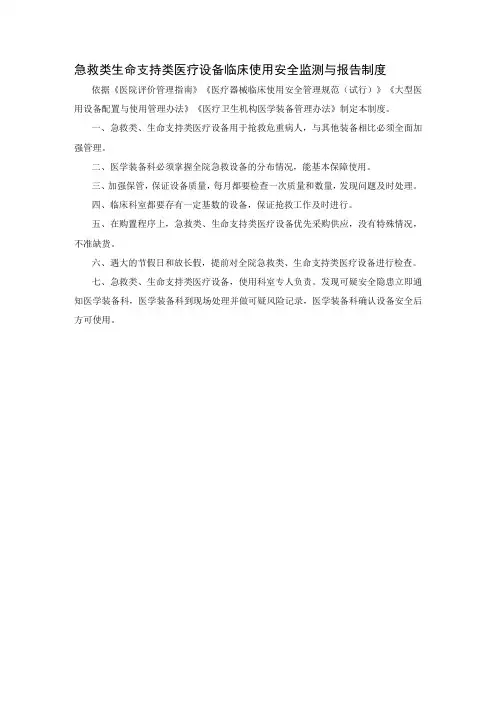 急救类生命支持类医疗设备临床使用安全监测与报告制度