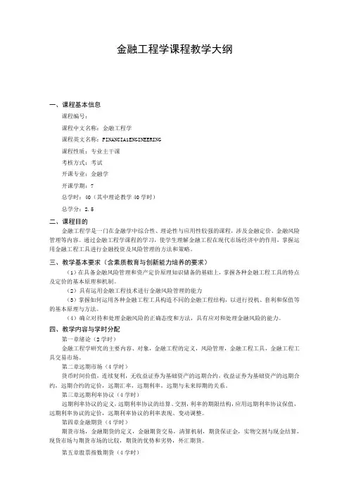 金融工程学课程教学大纲