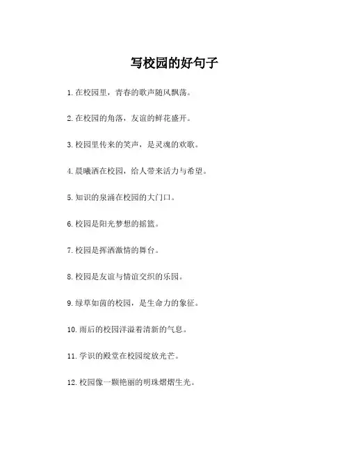 写校园的好句子