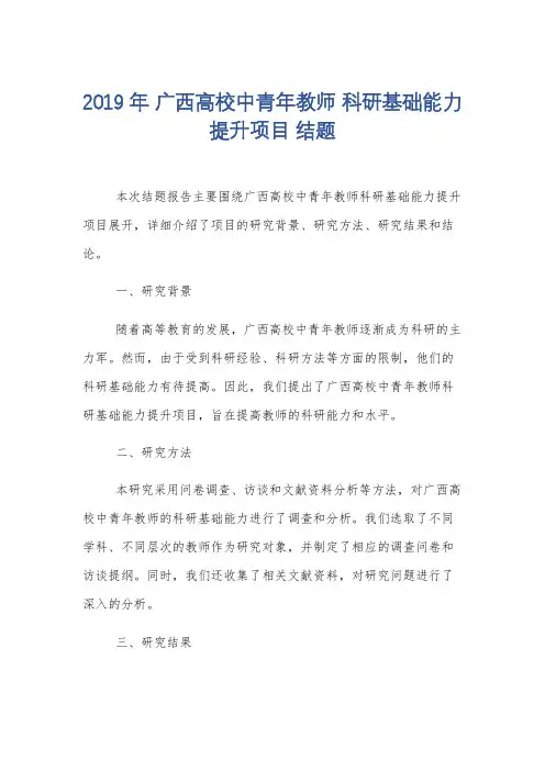 2019年 广西高校中青年教师 科研基础能力提升项目 结题