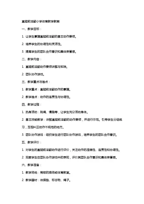 直腿前滚翻小学体育教学教案