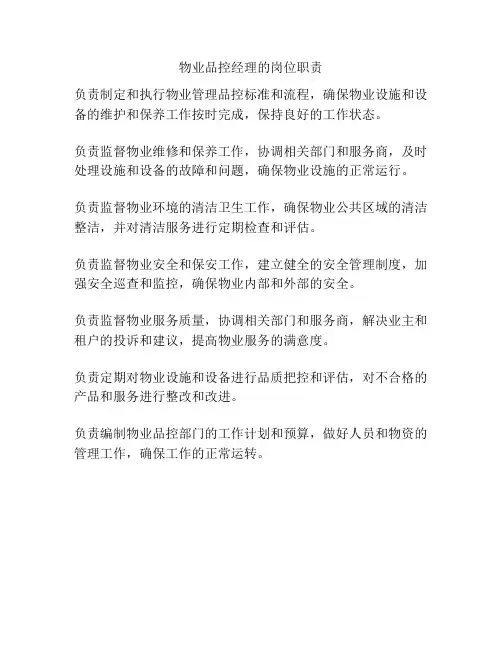 物业品控经理的岗位职责
