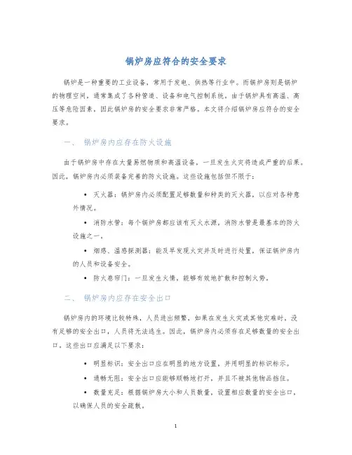 锅炉房应符合的的安全要求