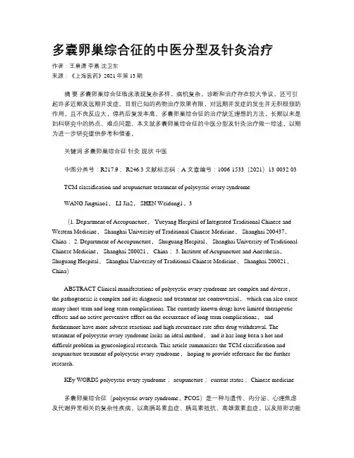 多囊卵巢综合征的中医分型及针灸治疗