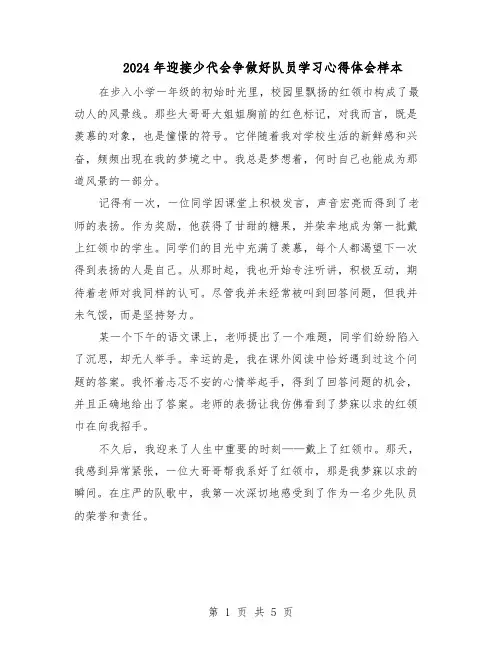 2024年迎接少代会争做好队员学习心得体会样本（4篇）