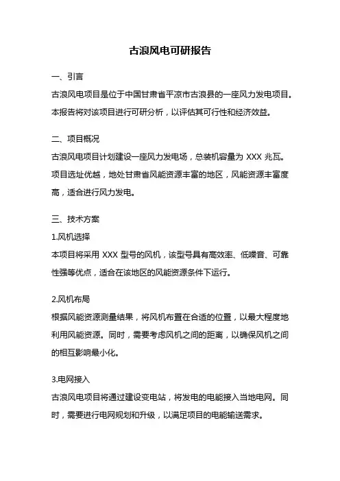 古浪风电可研报告