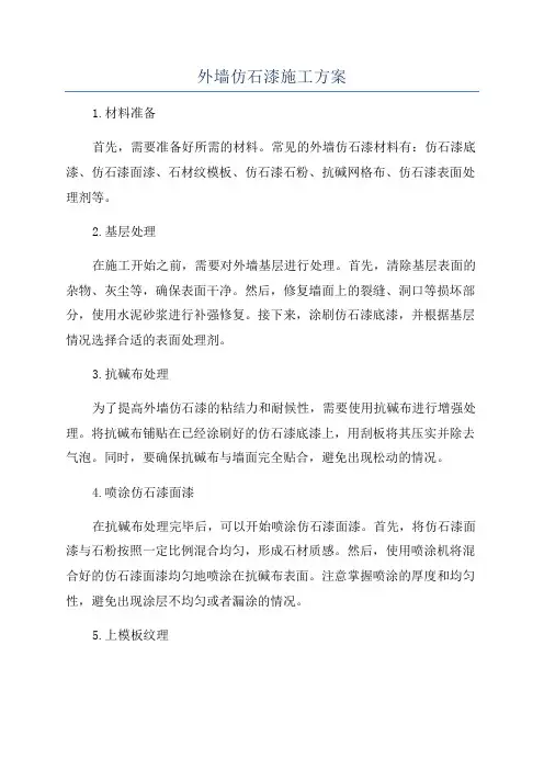 外墙仿石漆施工方案