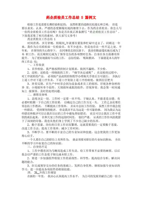 药企质检员工作总结5篇例文