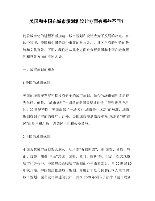 美国和中国在城市规划和设计方面有哪些不同？