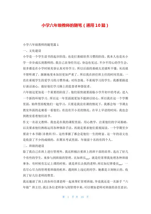 小学六年级教师的随笔(通用10篇)