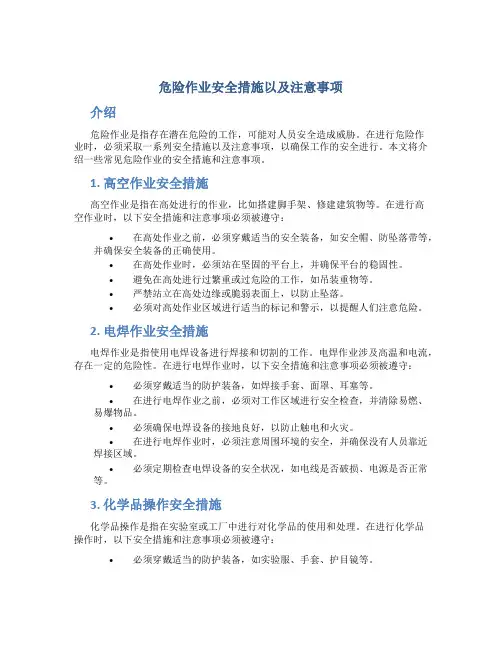 危险作业安全措施以及注意事项