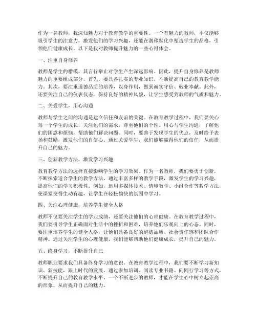 教师提升魅力心得体会范文