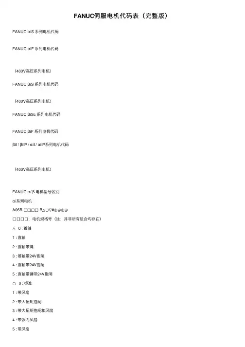 FANUC伺服电机代码表（完整版）