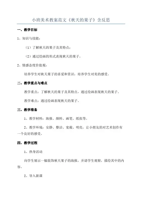 小班美术教案范文《秋天的果子》含反思