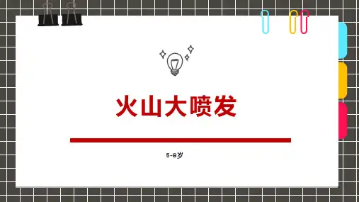 5-8岁 综合创意水粉画--火山大喷发—美术课件