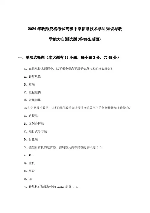 2024年教师资格考试高级中学学科知识与教学能力信息技术试题及答案指导