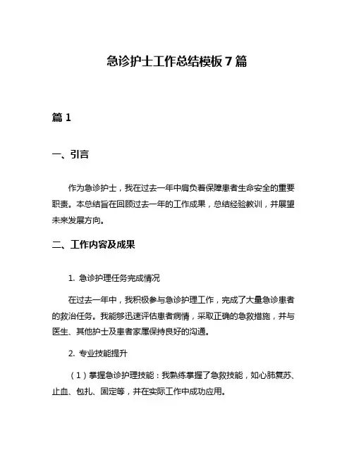 急诊护士工作总结模板7篇