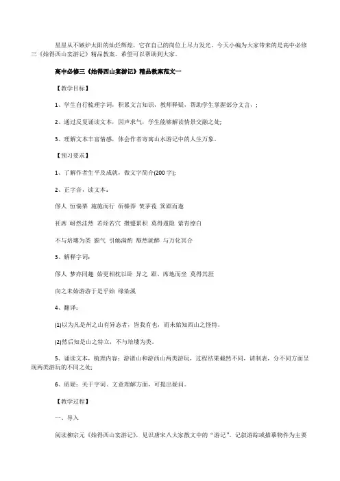 高中必修三《始得西山宴游记》精品教案范文3篇