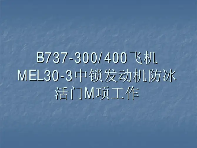 737CL锁发动机防冰活门