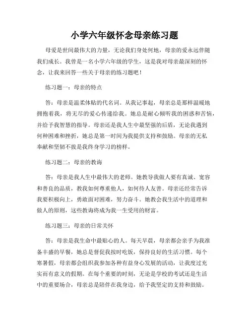 小学六年级怀念母亲练习题