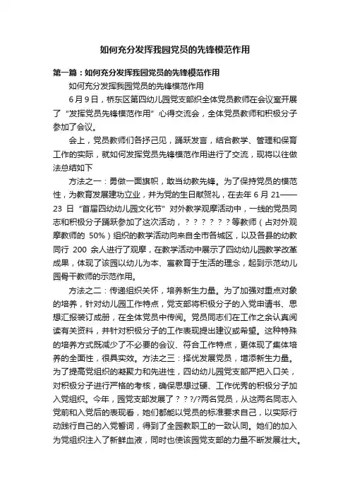 如何充分发挥我园党员的先锋模范作用