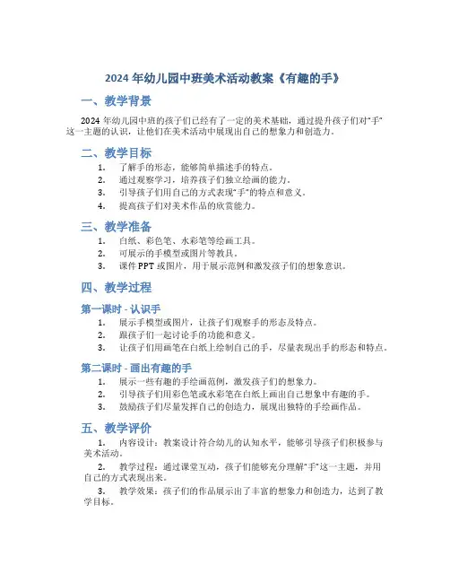 2024年幼儿园中班美术活动教案《有趣的手》