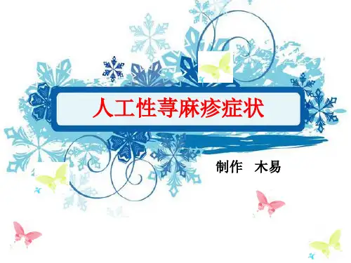人工性荨麻疹症状
