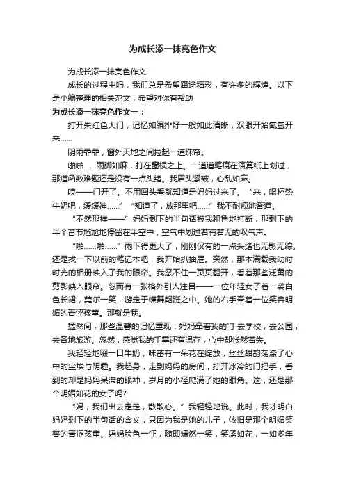为成长添一抹亮色作文