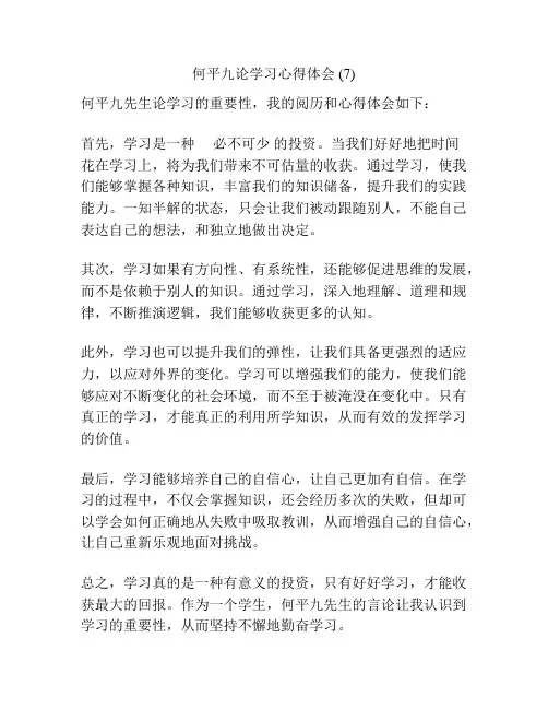何平九论学习心得体会 (7)