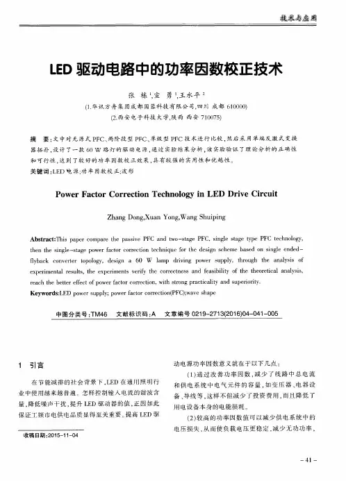 LED驱动电路中的功率因数校正技术