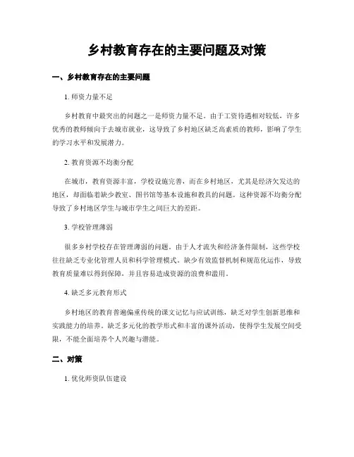 乡村教育存在的主要问题及对策