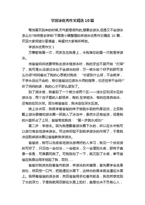 学游泳优秀作文精选10篇