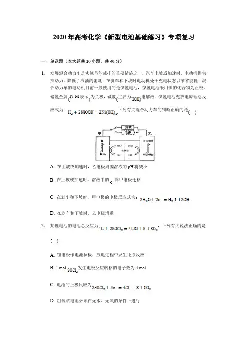 2020年高考化学《新型电池基础练习》专项复习及答案解析