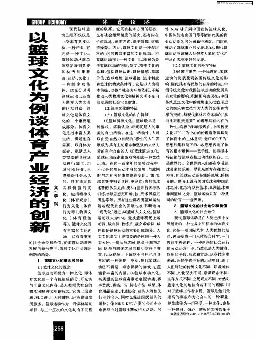 以篮球文化为例谈体育产业经济的创新